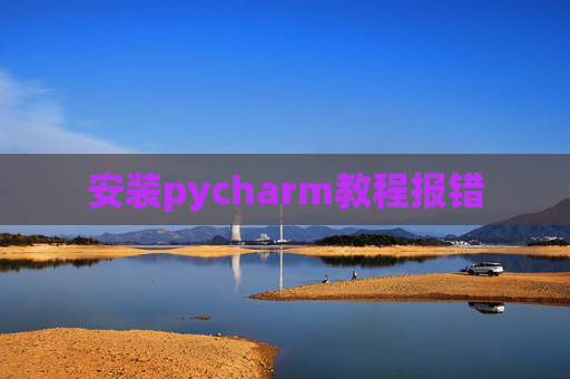 安装pycharm教程报错