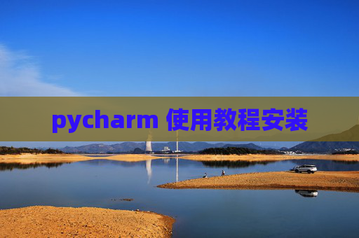 pycharm 使用教程安装