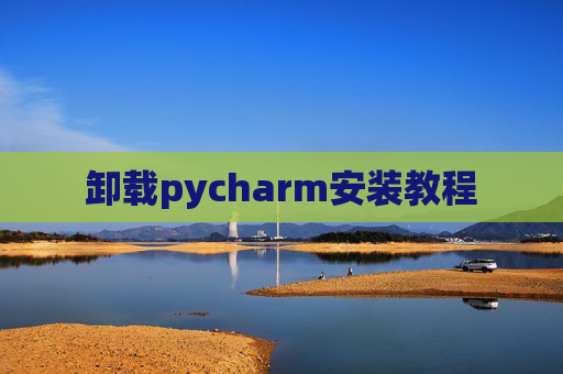 卸载pycharm安装教程
